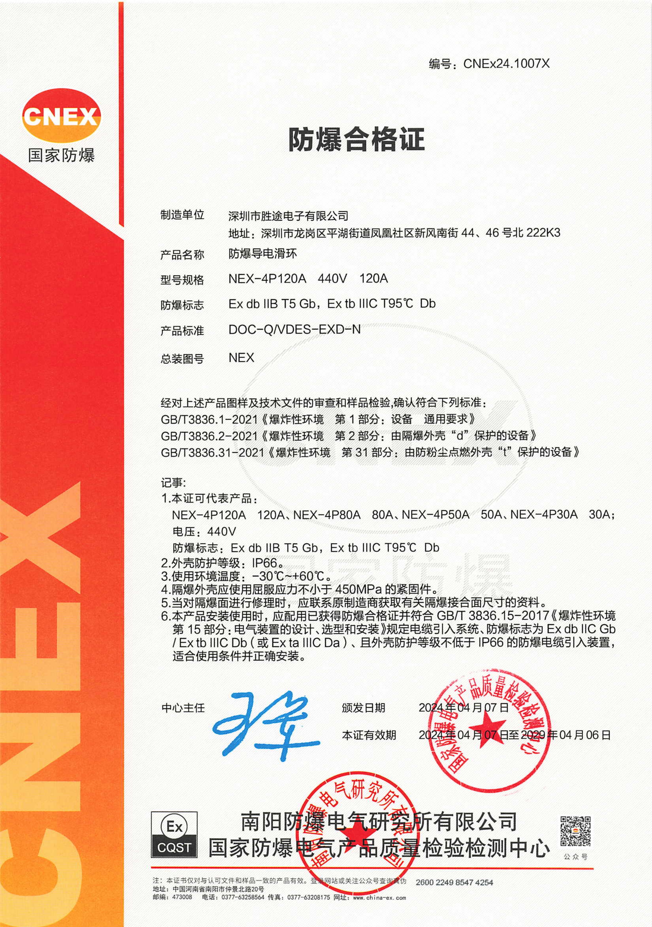 防爆滑环证书
